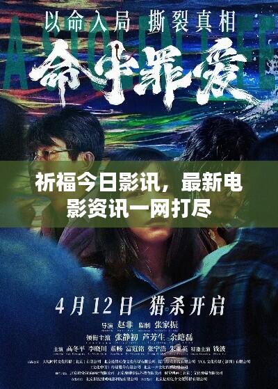 祈福今日影讯，最新电影资讯一网打尽