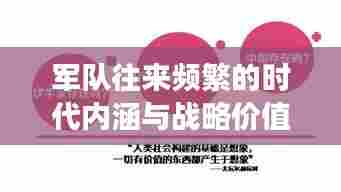 军队往来频繁的时代内涵与战略价值深度解读
