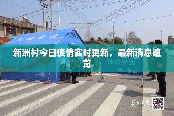 新洲村今日疫情实时更新，最新消息速览