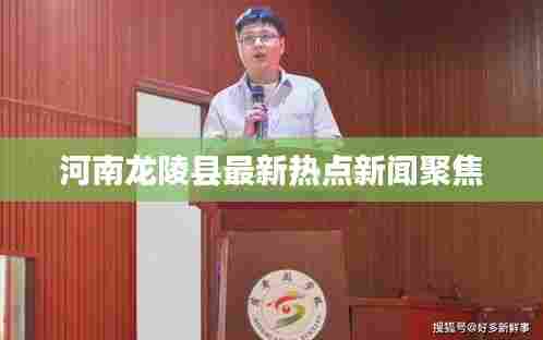 河南龙陵县最新热点新闻聚焦