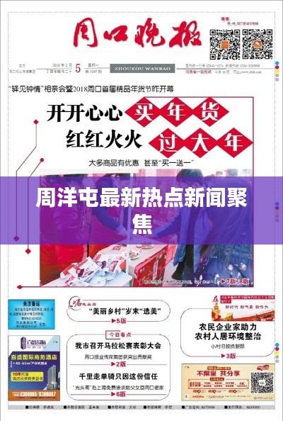 周洋屯最新热点新闻聚焦