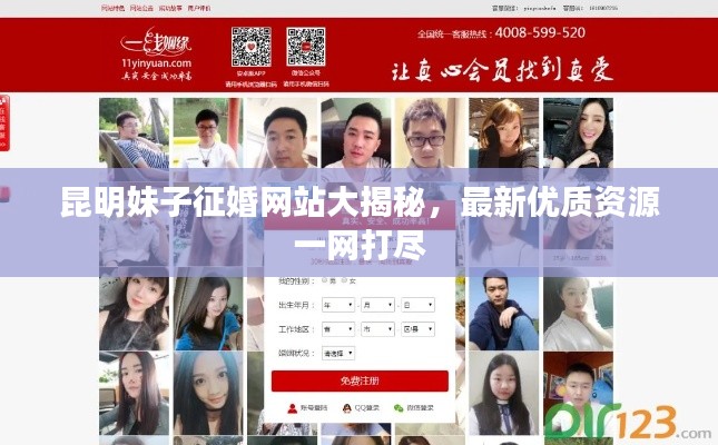 昆明妹子征婚网站大揭秘，最新优质资源一网打尽