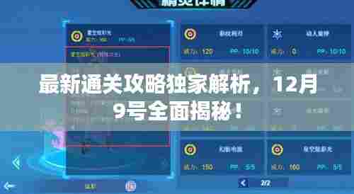 最新通关攻略独家解析，12月9号全面揭秘！