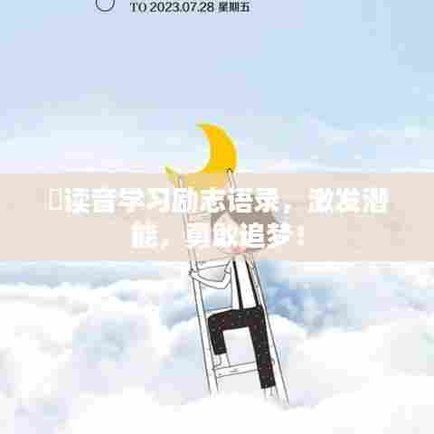 菐读音学习励志语录，激发潜能，勇敢追梦！