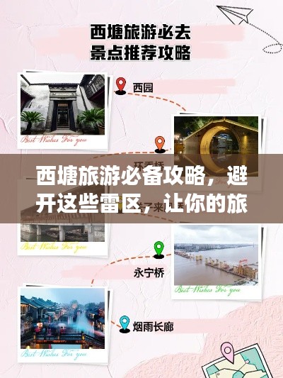 西塘旅游必备攻略，避开这些雷区，让你的旅行更完美！
