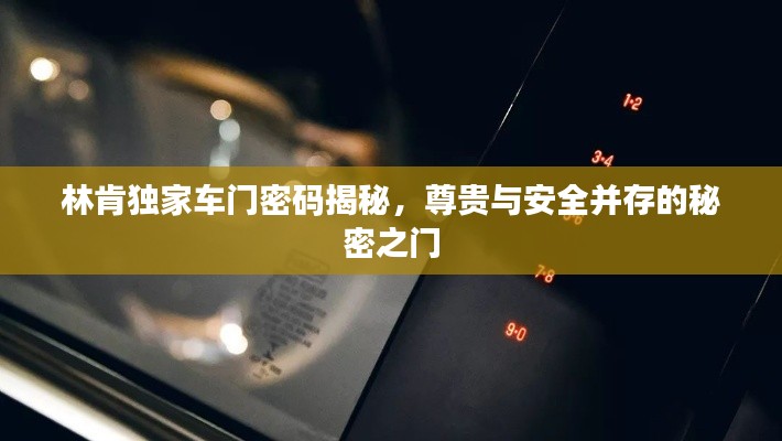 林肯独家车门密码揭秘，尊贵与安全并存的秘密之门