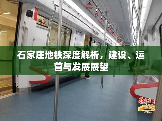石家庄地铁深度解析，建设、运营与发展展望