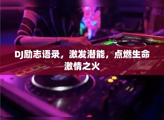 DJ励志语录，激发潜能，点燃生命激情之火