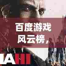 百度游戏风云榜，揭秘最新游戏动态！