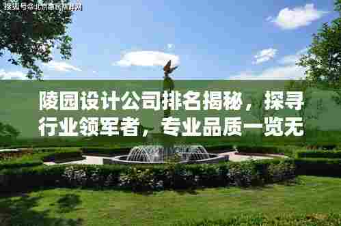 陵园设计公司排名揭秘，探寻行业领军者，专业品质一览无余！