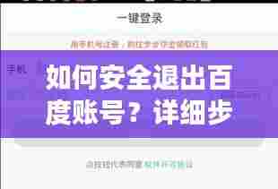 如何安全退出百度账号？详细步骤与建议，注意事项全解析！