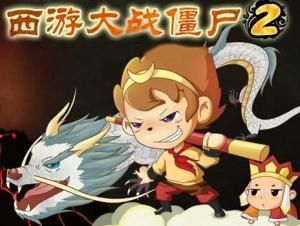 从零开始使用朗朗软件激活码与西游大战僵尸2单机版教程