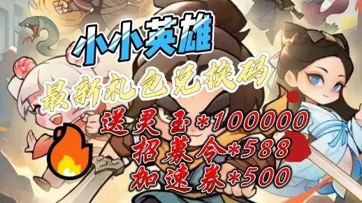 小小英雄激活码礼包大全跟零零校园官方下载,稳定设计解析方案&amp;微型版_v7.236