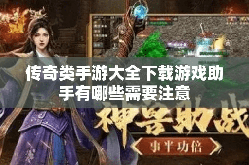 靠谱手游助手与官方下载传奇功能差异对比