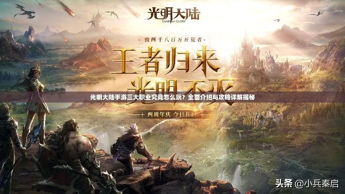 光明大陆手游，标杆产品的魅力与实力