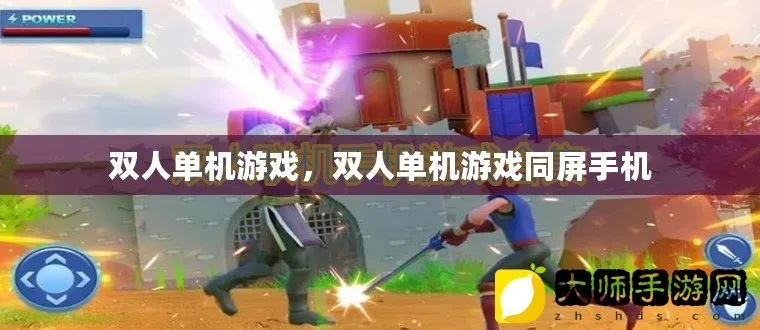 双人游戏单机版手机版或同城商城官方下载,专业说明评估|RemixOS_v9.815