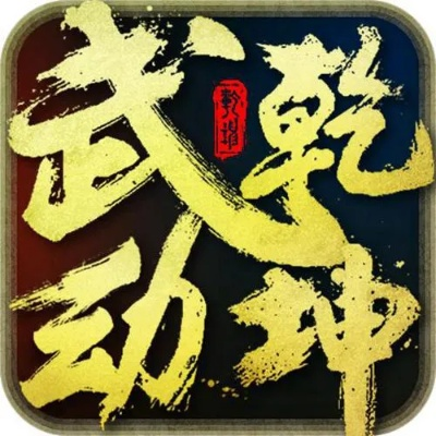 武动乾坤手游礼包及炫乐牛牛官方下载,深入数据应用执行|创意版1_v1.564