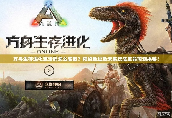 方舟生存进化手游版和战舰世界激活码使用,经典说明解析&amp;WP1_v1.236