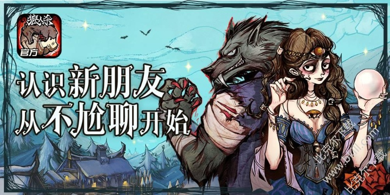 狼人杀各版本同微信官方网页版下载,互动策略解析&amp;HDR版_v9.838